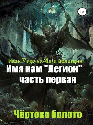 Я один но нас много и имя нам легион